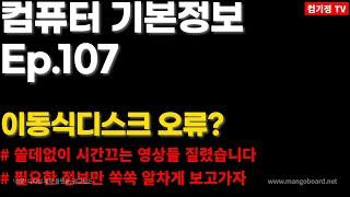 이동식디스크 불량 , 오류? 할당되지 않는 디스크 볼륨살리기 [ 이동식디스크 , 외장하드 , 컴퓨터USB , USB인식오류 , 디스크포맷,컴기정 , 컴퓨터초보 ]