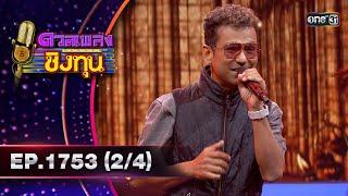 ดวลเพลงชิงทุน | Ep.1753 (2/4) | 3 ม.ค. 68 | one31