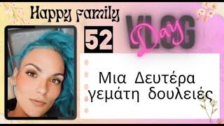 #vlog #happyfamily #day52 #lunchbox #unboxing μια δευτέρα με πολλές δουλειές