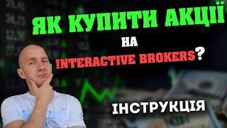 Як Купити Акції на Interactive brokers?