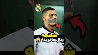 شکنجه‌های رئال مادرید فاش شد! 