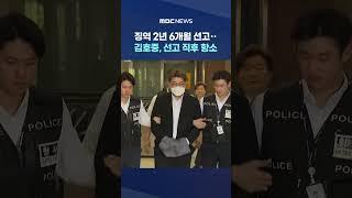 김호중, 징역 2년 6개월 선고에 즉각 항소 #Shorts (MBC뉴스)