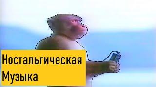 Музыка из тех самых видео...