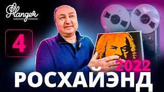 SmartAudio Recording Lab на Росхайэнде 2022