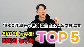 1000명의 볼러가 뽑은 2024 농구화 순위! #농구화 #마스터욱