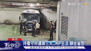 待看守所邁第三天...柯P生活「靜坐省思」｜TVBS新聞 @TVBSNEWS01