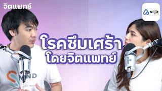 ทำความรู้จักกับ "โรคซึมเศร้า" โดยจิตแพทย์