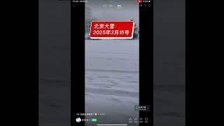 習真的要完蛋驚傳習的鐵桿軍委副主席何衛東被抓北京三月中春天大雪氣氛詭異‼️‼️