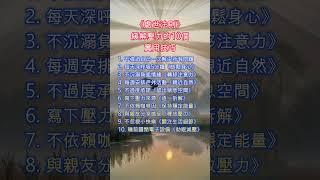 處世法則《緩解壓力的10個實用技巧》#人生智慧 #理財規劃 #時間管理 #職場進階 #情緒管理 #反思 #調節心態