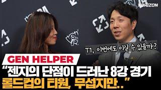 젠지 코치 "헬퍼"의 플퀘전 복기 "한 판만 더 지면 끝, 다들 공포에 사로잡혀 있었다" 3세트 이후 코치진이 한 것은? | 코라이즌 이스포츠