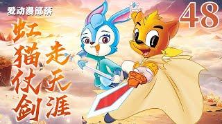 虹猫仗剑走天涯 48 地心入口 虹猫蓝兔｜虹猫蓝兔七侠传｜武侠｜童年回忆｜爱动漫部落
