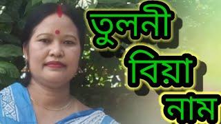 তুলনী বিয়া নাম এফাকি আগবঢ়ালোঁ। সকলোৱে চাব বুলি আশা কৰিলো //Biya Naam.