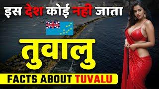 एक ऐसा देश जहाँ कोई नही जाता ! Amazing Facts About Tuvalu ! Tuvalu Toursim & Best Places.