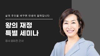 [새샘교회] 2023.08.21 : 왕의 재정 부흥회 둘째날 - 김미진 간사 1부