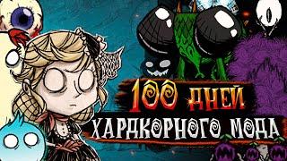 100 Дней в Хардкорном Моде в Don't Starve Together