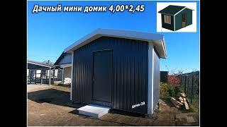 Дачный домик 4,00*2,45. Хоз.блок.