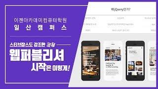 [일산컴퓨터학원] 코딩, 웹퍼블리셔 출발은 일산이젠컴퓨터학원에서! (일산국비지원무료교육)