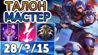 ТАЛОН — ОБЗОР ИГРЫ МАСТЕРА  Лига Легенд ● Talon League of Legends ● He гайд на Талона