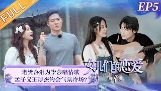 《女儿们的恋爱4》第5期 完整版：老樊飙泪为李莎唱情歌 周扬青罗昊互曝童年迷惑行为 Meeting Mr.Right S4 EP5丨MangoTV