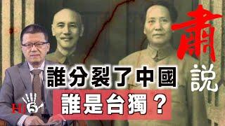 【经典重温】肅說：誰分裂了中國？誰是台獨？