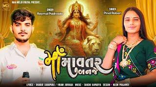 MAA MAVTAR BANJE ||Raymal padivada Pinal Rabari|| માઁ માવતર બનજે | New Song 2024@maameldidigital