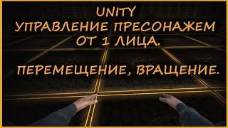 1. УРОКИ ПО UNITY-УПРАВЛЕНИЕ ПЕРСОНАЖЕМ ОТ 1 ЛИЦА(ПЕРЕМЕЩЕНИЕ, ВРАЩЕНИЕ) FIRST PERSON MOVEMENT