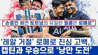 손흥민 로메로 함께 말한 원대한 꿈과 감동 - 도전자 토트넘과 공격과 수비의 에이스