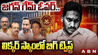 జగన్ గేమ్ ఓవర్.. లిక్కర్ స్కాంలో బిగ్ ట్విస్ట్ | ABN Naveen About  AP Liquor Scam | ABN Telugu