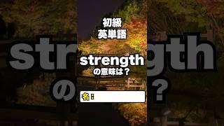 【英単語クイズ】初級レベル #英検準２級 #toeic 11/27