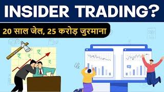 What is Insider Trading | When it is legal and Illegal ? | Hindi