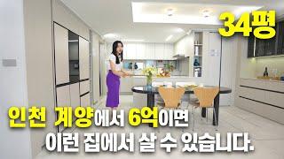 인천계양 신규 분양아파트 34평은 6억입니다