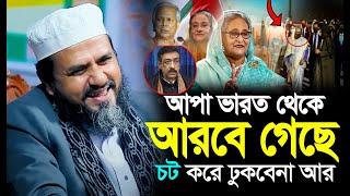 চৌদ্দগ্রাম নোয়াবাজার  যা ঘটল⁉️মোস্তাক ফয়েজী নতুন ওয়াজ ২০২৪ | Mostak foozi New Waz |