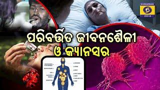 Health Show - Live  ||  Life Style and Cancer  ||  ପରିବର୍ତ୍ତିତ ଜୀବନଶୈଳୀ  ଓ କ୍ୟାନସର  ||