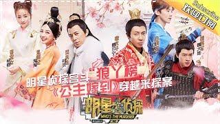 《明星大侦探2》第01案：公主嫁到 Who's the murderer S2 EP1 【湖南卫视官方HD】