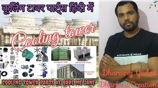 Cooling tower parts @Dharmraj creation #viral #cooling #Utilities