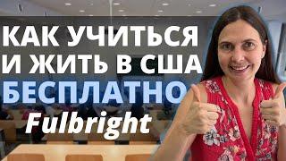 Как получить стипендию по программе Fulbright и остаться в США