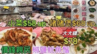 【 香港美食 】銅鑼灣 灣仔道街市 買平海鮮 $40斤蝦 $100 六隻日本元貝｜鵝頸街市熟食中心 榮記海鮮飯店｜小菜$58起 啫啫煲$68起｜加工正又夠鑊氣 價錢親民抵食