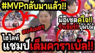 #ไฮไลท์บุ๋มบิ๋มคืนชีพMVP!! ฮิเมจิฝัง3-0ริวาลเล่...พบแล้วSetterคู่จิ้น JPสุขใจฟ้อนโชว์