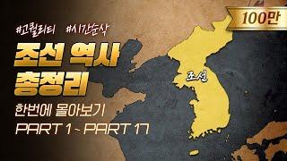 500년 조선 역사 한번에 다보기 (60분 순삭ver.)