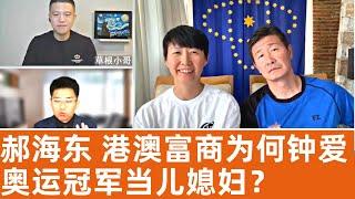 10.30 郝海东 叶钊颖丨港澳富商为何钟爱奥运冠军当儿媳妇，章子怡泼墨门是得罪叶选廉的小四小五