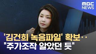 '김건희 녹음파일' 확보‥"주가조작 알았던 듯" (2025.06.18/뉴스25/MBC)