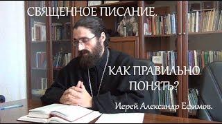 СВЯЩЕННОЕ ПИСАНИЕ. КАК ПРАВИЛЬНО ПОНЯТЬ?