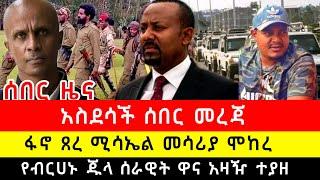 ፋኖ ጸረ ሚሳኤል መሳሪያ ሞከረ | የብርሃኑ ጁላ ሰራዊት ዋና አዛዥ ተያዘ | ብልጽግና ጉድ ገጠመው