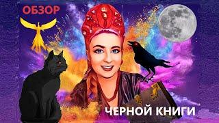 Обзор игры "Черная Книга". Осторожно: спойлеры!