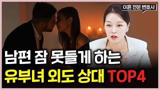 아내의 상상을 초월하는 외도 상대 top 4, 유부녀 불륜은 여기서 일어납니다.