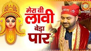 मेरा वी लावी बेड़ा पार | Lakhwinder Wadali | Maa Vaishno Devi Darbar