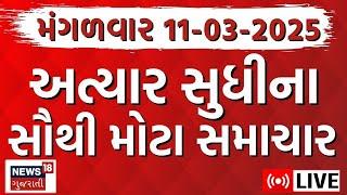 Gujarati News LIVE | આજના ગુજરાતના મહત્વના સમાચાર | Latest Gujarati News | News18 Gujarati