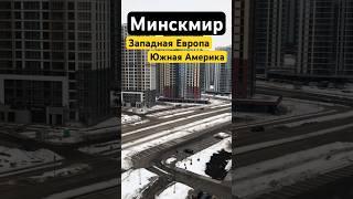 Минск Мир новые дома #минскмир #недвижимость #minskworld