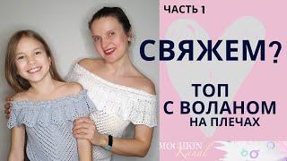 ВЯЖЕМ ТОП с воланом на плечах ДЕТСКИЙ и ЖЕНСКИЙ Ч.1/ Вязание крючком / Мастер-класс / Мамочкин канал