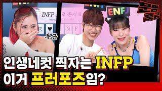 (SUB) 안경 쓰던 상대가 렌즈를 끼고 날 만나러 왔다? 이거 플러팅임? MBTI별 연애 완전 정복 : INFP편 / [문명특급 EP.307]